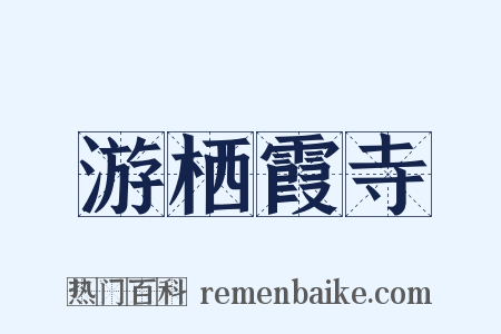 游栖霞寺是什么意思的图片